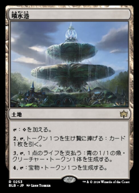 MTG 噴水港（JP）拡張ノンフォイル４枚 JP】噴水港 [BLB-0253-R-001-JP-NON-NOR-NM] - 1,200円